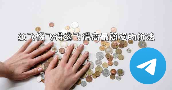 纸飞機飞得遠飞得高最簡單的折法