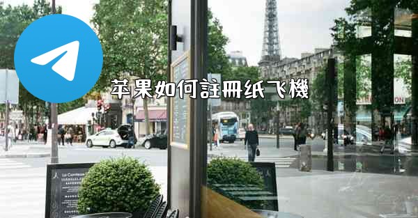 <b>苹果如何註冊纸飞機</b>