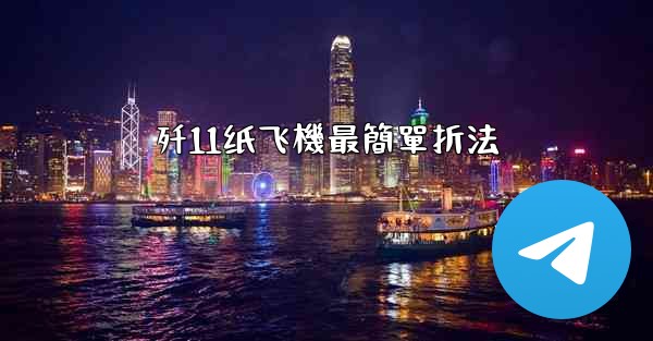 歼11纸飞機最簡單折法