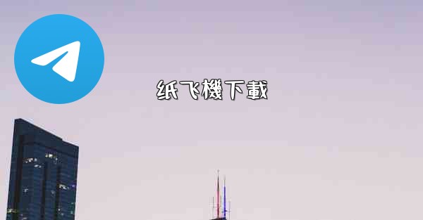 纸飞機下載