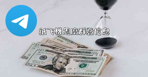 纸飞機怎麼群發信息