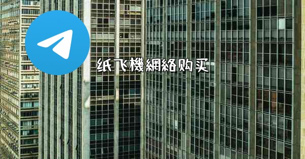 <b>纸飞機網絡购买</b>