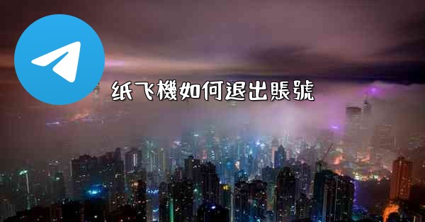 纸飞機如何退出賬號
