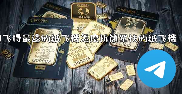 中國飞得最遠的纸飞機怎麼折簡單快的纸飞機