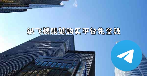 <b>纸飞機賬號购买平台先登錄</b>