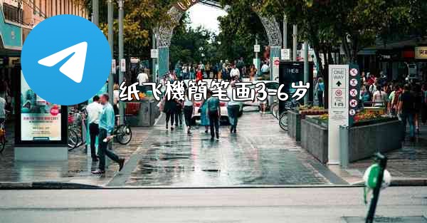 纸飞機簡笔画3-6岁