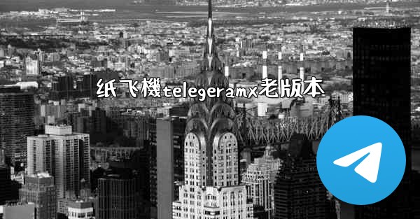 <b>纸飞機telegeramx老版本</b>