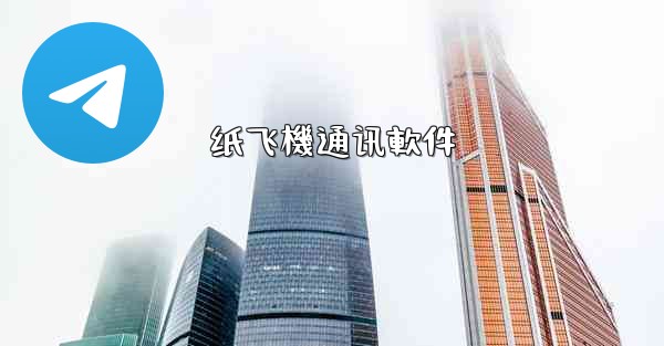 <b>纸飞機通讯軟件</b>