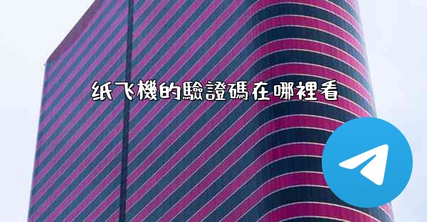 <b>纸飞機的驗證碼在哪裡看</b>