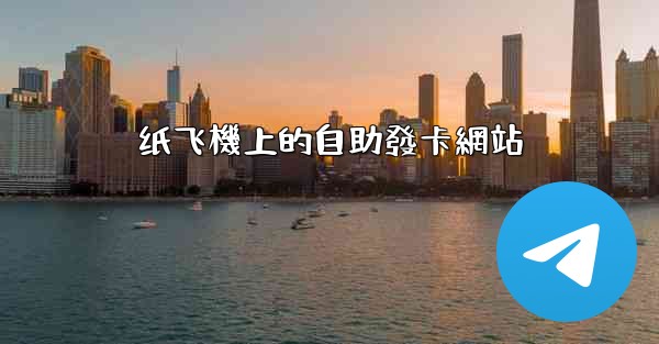 <b>纸飞機上的自助發卡網站</b>