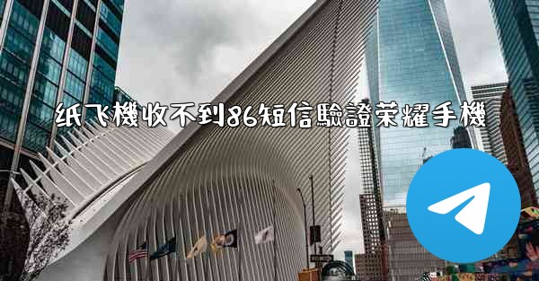 纸飞機收不到86短信驗證荣耀手機
