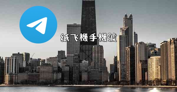 纸飞機手機號