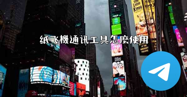 纸飞機通讯工具怎麼使用