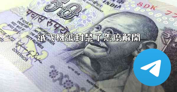 纸飞機號封禁了怎麼解開