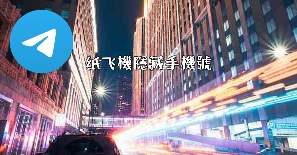 纸飞機隱藏手機號
