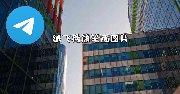 纸飞機簡笔画图片