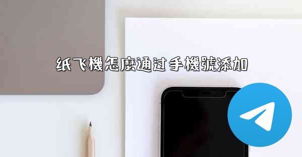 纸飞機怎麼通过手機號添加