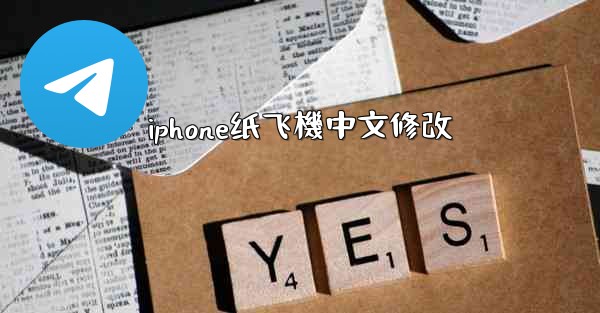 iphone纸飞機中文修改