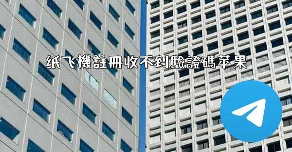 <b>纸飞機註冊收不到驗證碼苹果</b>