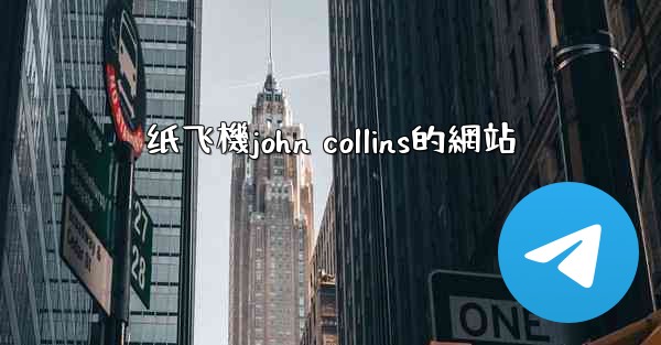纸飞機john collins的網站