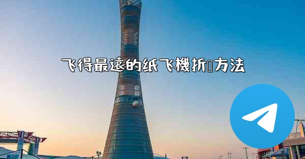 飞得最遠的纸飞機折叠方法