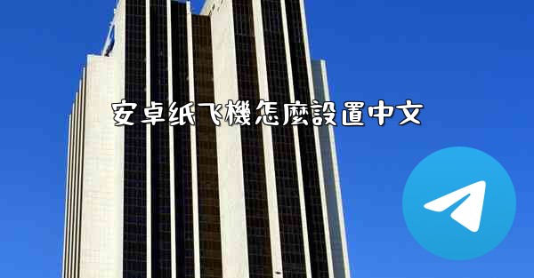 安卓纸飞機怎麼設置中文