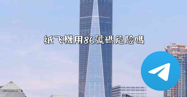 <b>纸飞機用86號碼危险嗎</b>