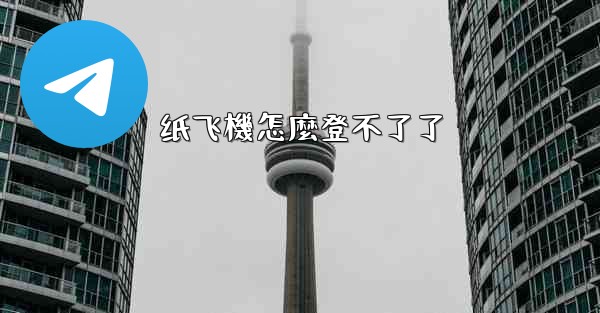 纸飞機怎麼登不了了