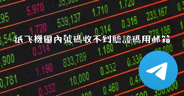 纸飞機國內號碼收不到驗證碼用邮箱