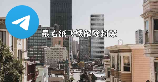 最右纸飞機解除封禁