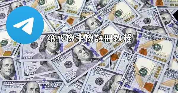 <b>纸飞機手機註冊教程</b>