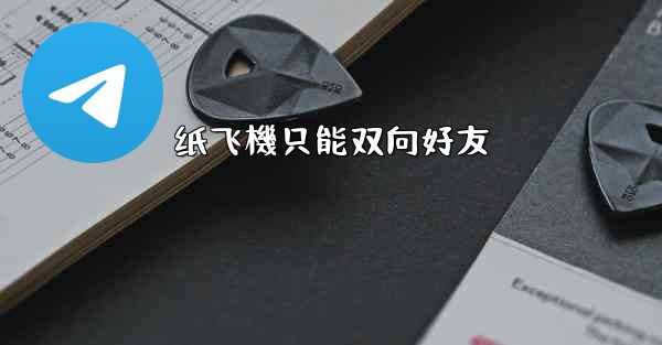 <b>纸飞機只能双向好友</b>