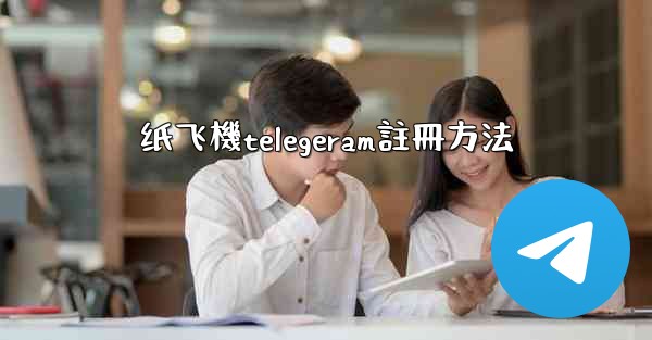 纸飞機telegeram註冊方法