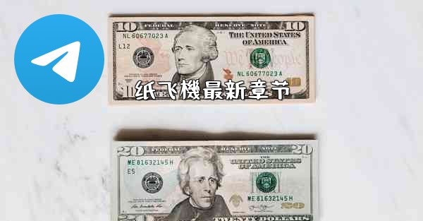 <b>纸飞機最新章节</b>