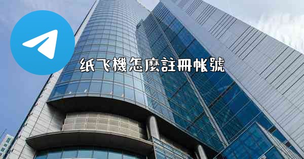 <b>纸飞機怎麼註冊帐號</b>