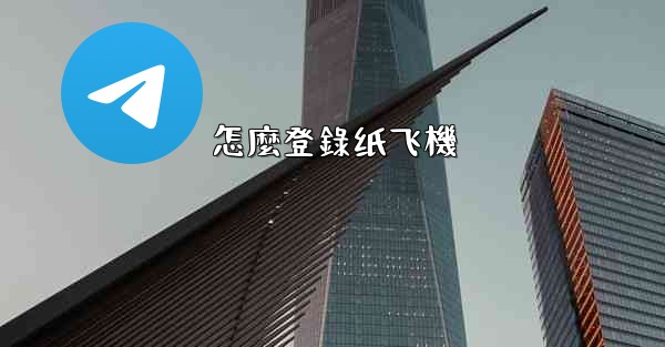<b>怎麼登錄纸飞機</b>