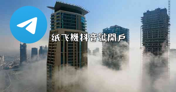 纸飞機抖音號開戶