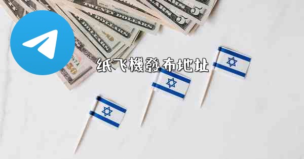 纸飞機發布地址