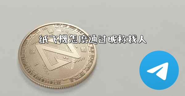 纸飞機怎麼通过昵称找人