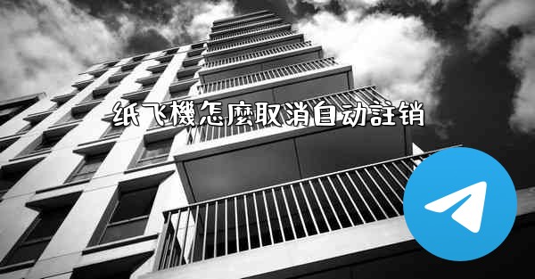 纸飞機怎麼取消自动註销
