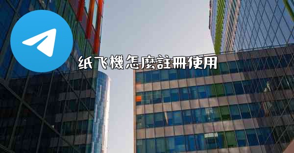 纸飞機怎麼註冊使用