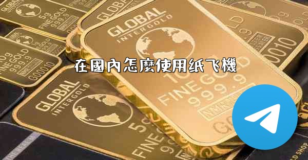 在國內怎麼使用纸飞機