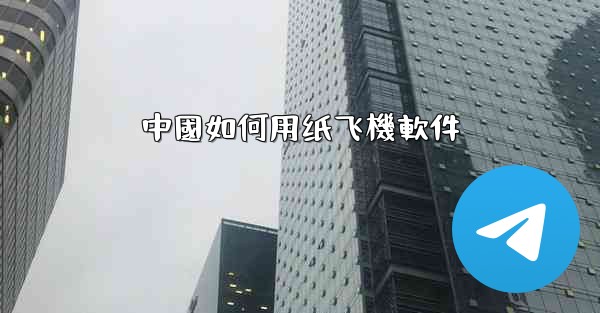 中國如何用纸飞機軟件