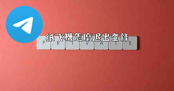 纸飞機怎麼退出登錄