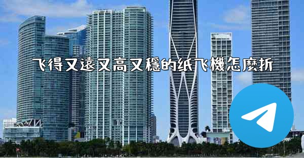 飞得又遠又高又穩的纸飞機怎麼折