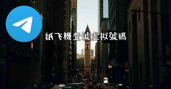 纸飞機登號虚拟號碼
