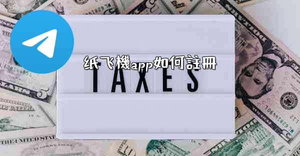 <b>纸飞機app如何註冊</b>