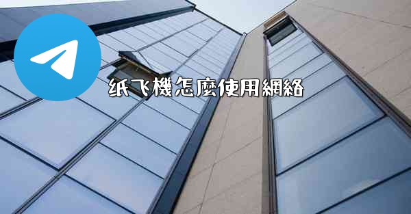 纸飞機怎麼使用網絡