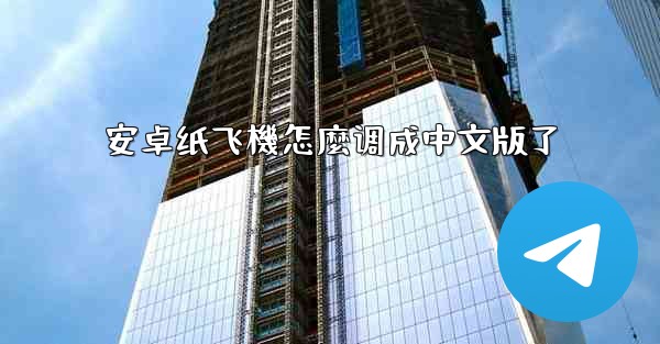 安卓纸飞機怎麼调成中文版了