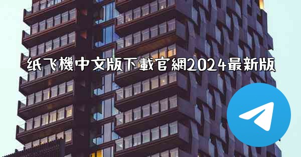 纸飞機中文版下載官網2024最新版